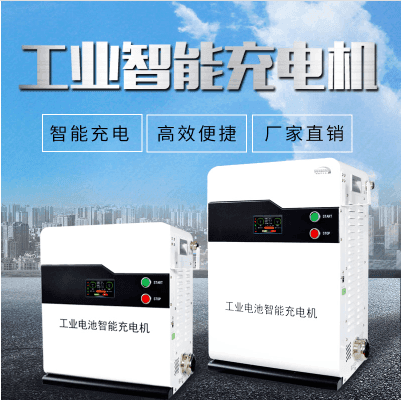 工业充电机的作用及重要性